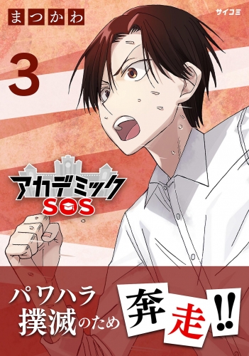 アカデミックＳＯＳ 3巻