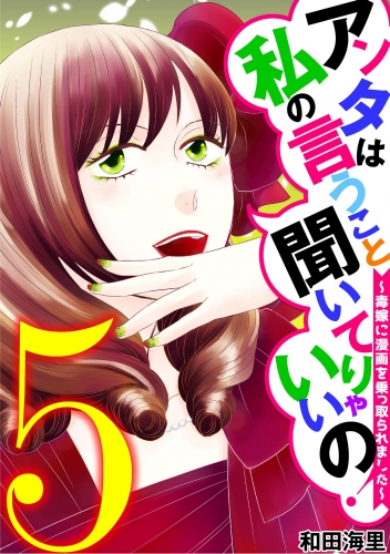 アンタは私の言うこと聞いてりゃいいの！～毒嫁に漫画を乗っ取られました～ 5巻