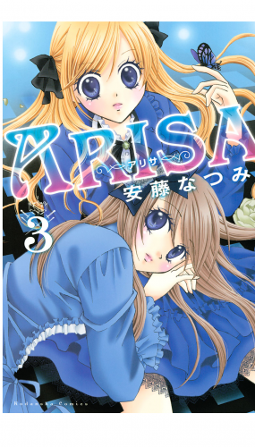 ＡＲＩＳＡ（３）
