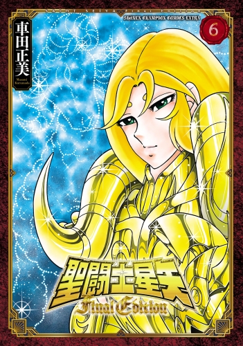 聖闘士星矢 Final Edition 6巻