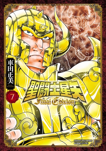 聖闘士星矢 Final Edition 7巻