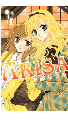 ＡＲＩＳＡ（４）