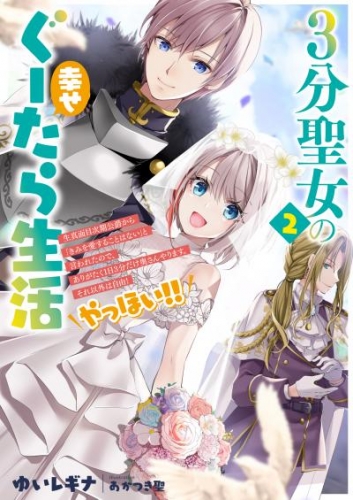 ３分聖女の幸せぐーたら生活２　生真面目次期公爵から「きみを愛することはない」と言われたので、ありがたく１日３分だけ奥さんやります。それ以外は自由！やっほい！！【電子書店共通特典SS付】
