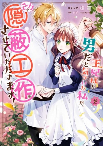 王妃様が男だと気づいた私が、全力で隠蔽工作させていただきます！: 2【電子限定描き下ろしイラスト付き】