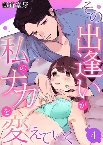 その出逢いが私のナカを変えていく 4巻