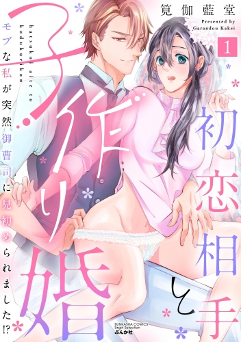 初恋相手と子作り婚 モブな私が突然 御曹司に見初められました!? （1）