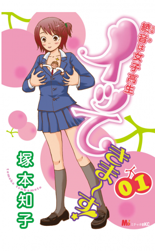 綾音は女子高生　イッてきま～す！ 1巻