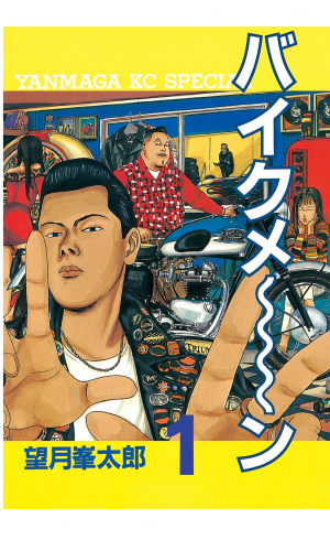 バイクメ～ン（１）