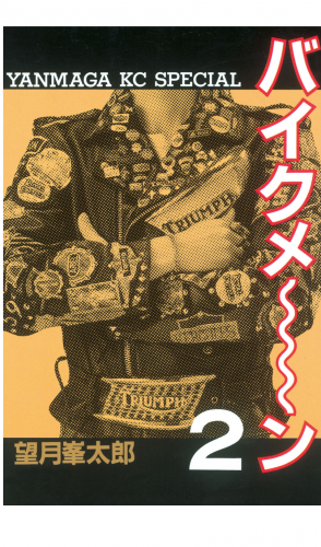 バイクメ～ン（２）