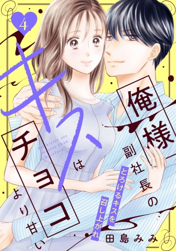 俺様副社長のキスはチョコより甘い［ｃｏｍｉｃ　ｔｉｎｔ］　分冊版（４）