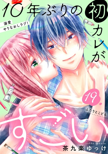 １０年ぶりの初カレがすごい　［ｃｏｍｉｃ　ｔｉｎｔ］　分冊版（19）