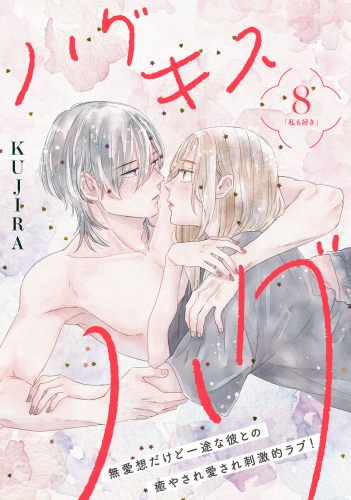 ハグ　キス　ハグ［ｃｏｍｉｃ　ｔｉｎｔ］　分冊版（８）
