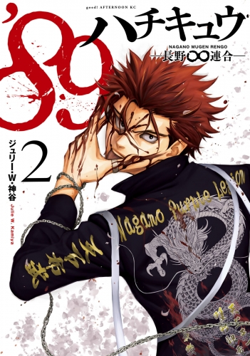 ８９―長野∞連合―（２）
