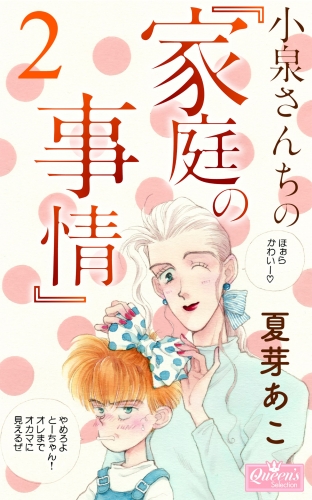 小泉さんちの『家庭の事情』 2