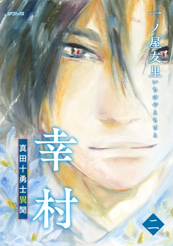 幸村～真田十勇士異聞～＜二＞