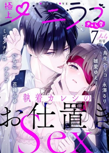 極上ハニラブ 2023年7月号【きゅん愛】