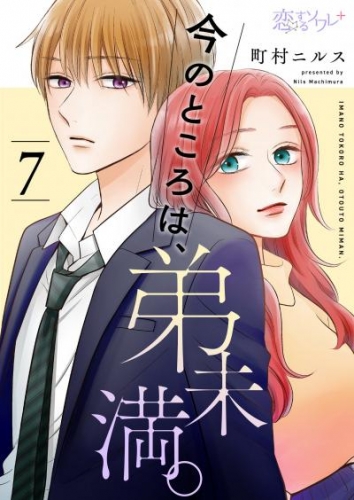 今のところは、弟未満。 7