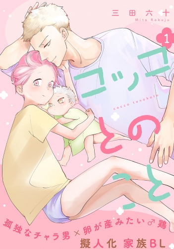 コッコとのこと 分冊版 1巻