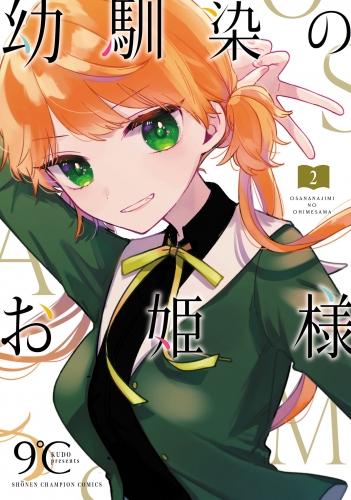 幼馴染のお姫様【電子単行本】 2巻