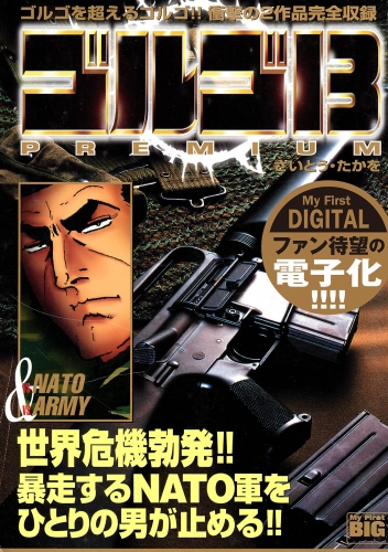 Ｍｙ Ｆｉｒｓｔ ＤＩＧＩＴＡＬ『ゴルゴ１３』 (1)「vs NATO ＆ vs ARMY」