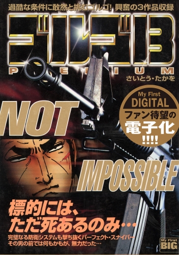 Ｍｙ Ｆｉｒｓｔ ＤＩＧＩＴＡＬ『ゴルゴ１３』 (2)「NOT IMPOSSIBLE」