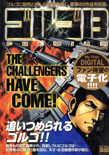 Ｍｙ Ｆｉｒｓｔ ＤＩＧＩＴＡＬ『ゴルゴ１３』 (3)「THE CHALLENGERS HAVE COME !」