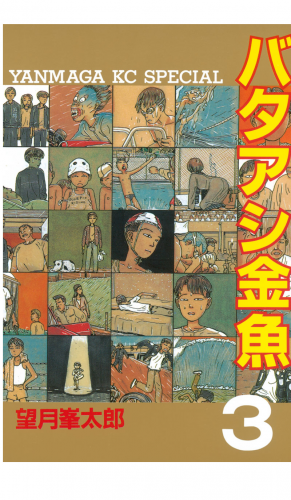 バタアシ金魚（３）