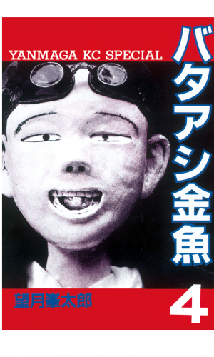 バタアシ金魚（４）