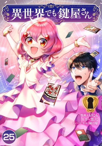 異世界でも鍵屋さん【単話版】 25話