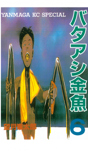 バタアシ金魚（６）