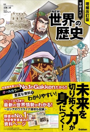 増補改訂版 学研まんが NEW世界の歴史 3 アジアの古代文明と東アジア世界の成立