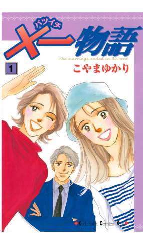 ×一物語（１）