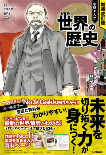 増補改訂版 学研まんが NEW世界の歴史 10 第一次世界大戦とロシア革命