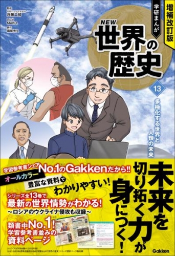 増補改訂版 学研まんが NEW世界の歴史 13 多極化する世界と人類の未来