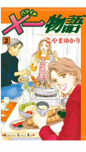 ×一物語（２）