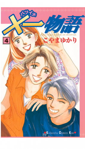 ×一物語（４）