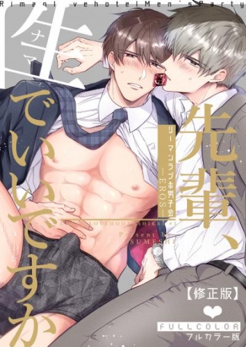 【フルカラー版】リーマンラブホ男子会EROS―先輩、生でいいですか―【修正版】
