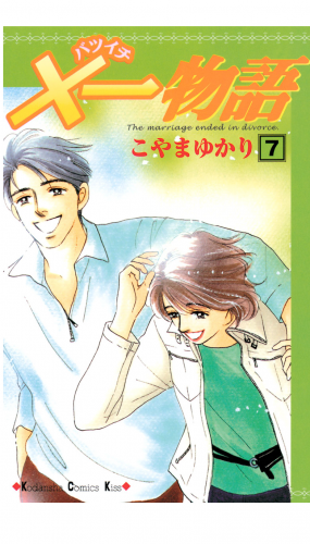 ×一物語（７）