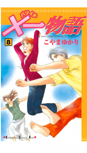 ×一物語（８）
