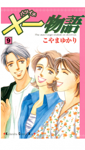 ×一物語（９）