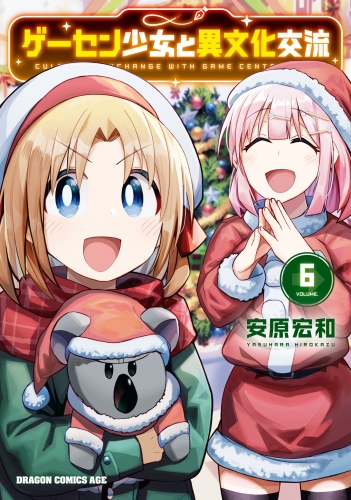 ゲーセン少女と異文化交流 6