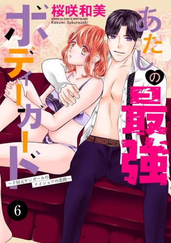 あたしの最強ボディーガード～ドM元ヤンガールのナイショの恋路～ 6巻