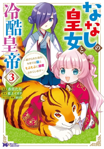 ななしの皇女と冷酷皇帝 ～虐げられた幼女、今世では龍ともふもふに溺愛されています～（コミック） 3巻