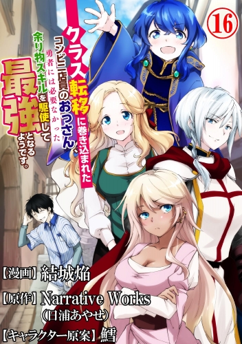クラス転移に巻き込まれたコンビニ店員のおっさん、勇者には必要なかった余り物スキルを駆使して最強となるようです。 コミック版 （分冊版） 【第16話】