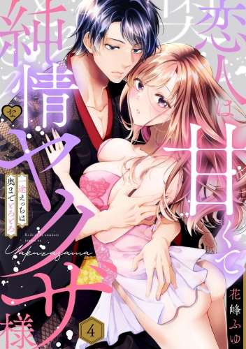恋人は甘くて純情なヤクザ様 一途えっちは奥までとろとろ（分冊版） 【第4話】