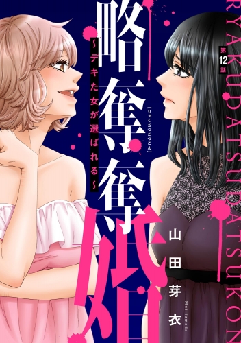 略奪奪婚 ～デキた女が選ばれる～（分冊版） 【第12話】