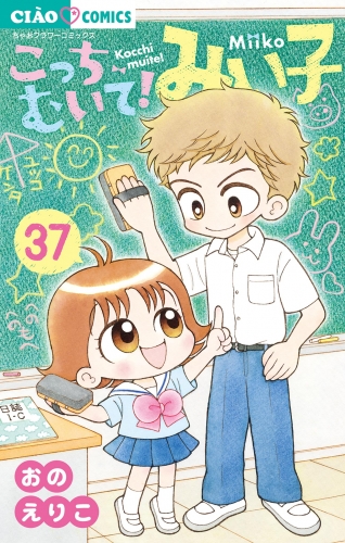 こっちむいて！みい子 37巻