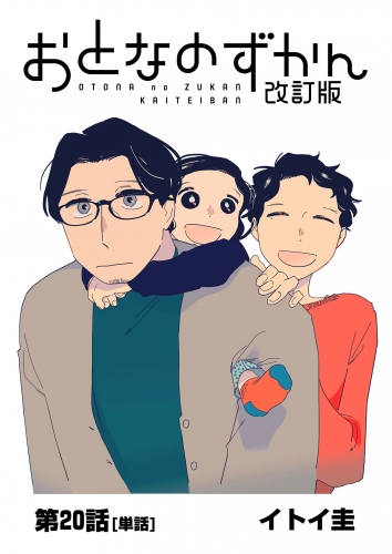 おとなのずかん改訂版 【単話】 20巻