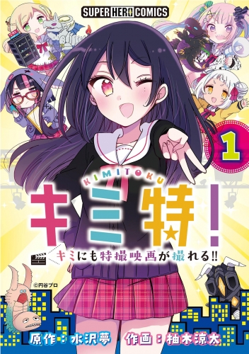 キミ特！！～キミにも特撮映画が撮れる！！～【単話】 1巻