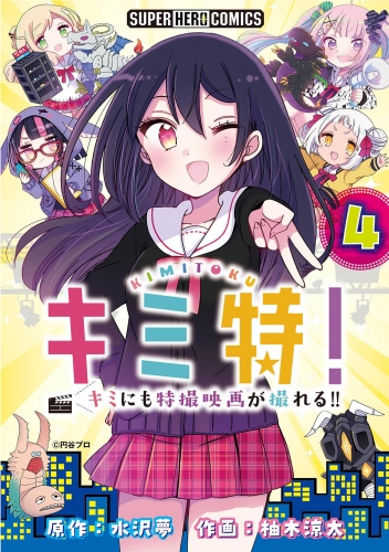 キミ特！！～キミにも特撮映画が撮れる！！～【単話】 4巻